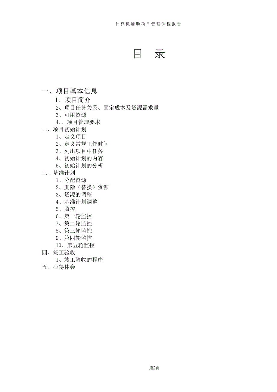 计算机项目管理实验报告.doc_第2页