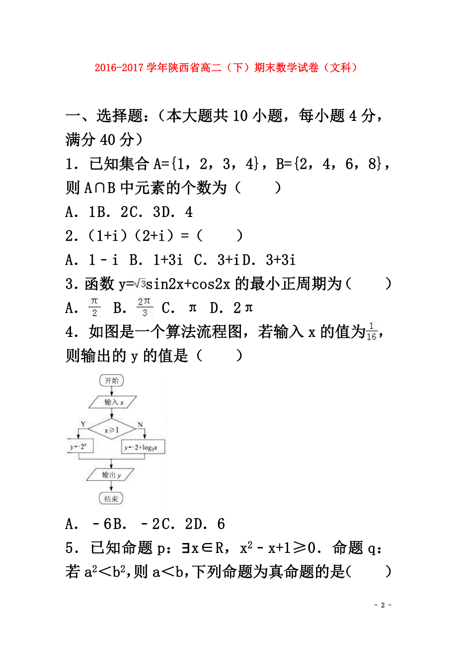 陕西省2021学年高二数学下学期期末试卷文（含解析）_第2页