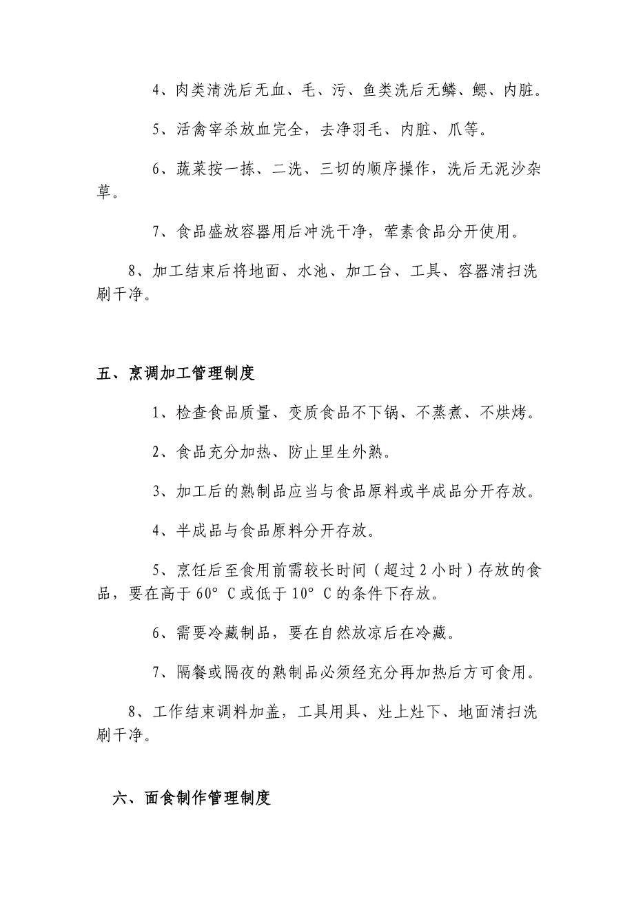 学校食品安全制度和岗位责任制.doc_第3页