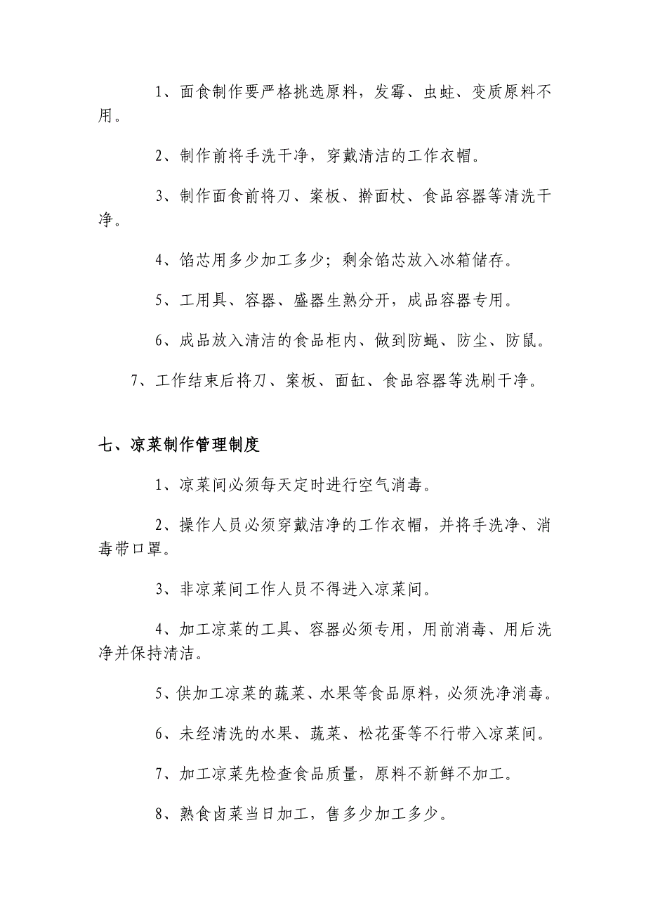 学校食品安全制度和岗位责任制.doc_第4页