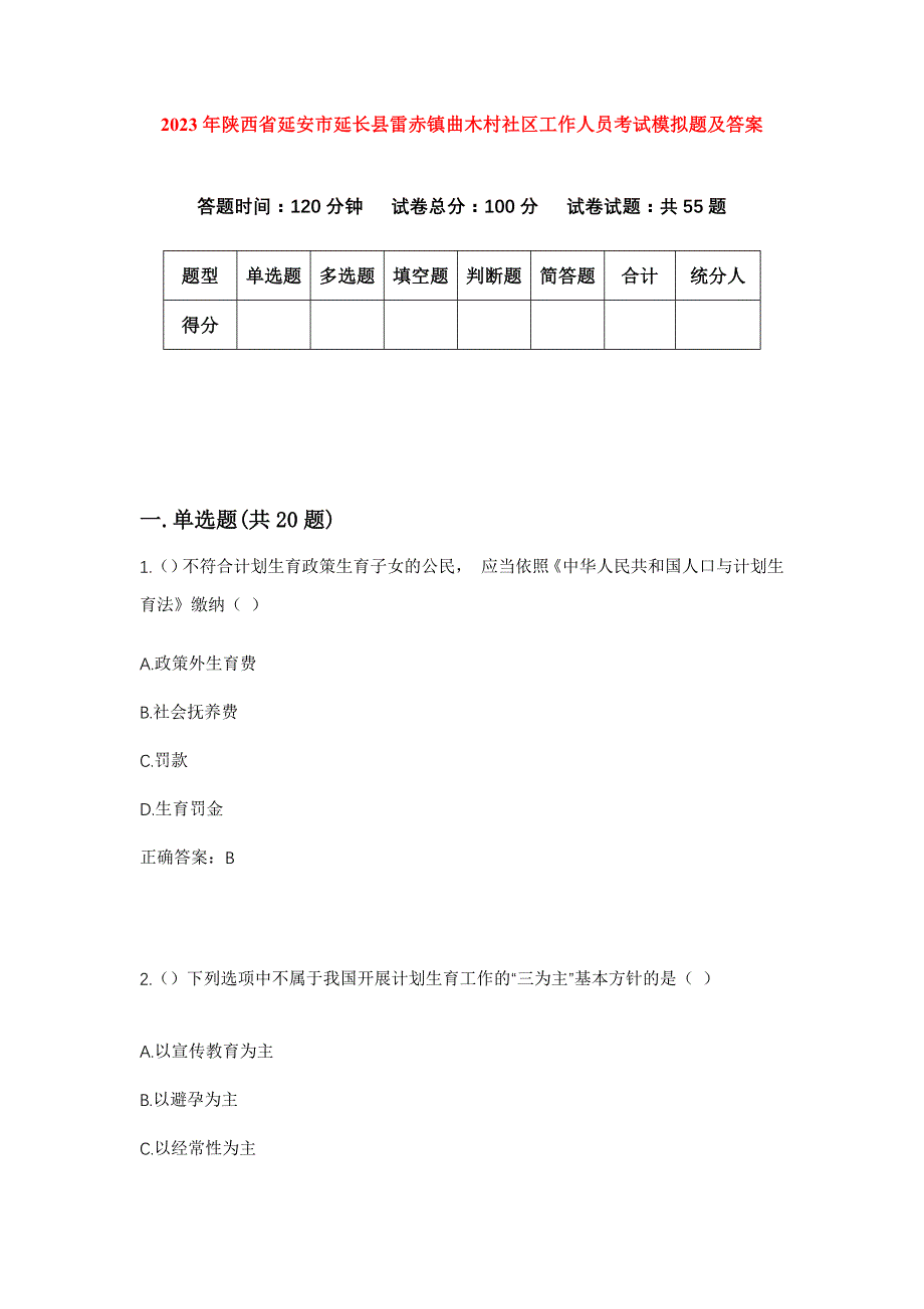 2023年陕西省延安市延长县雷赤镇曲木村社区工作人员考试模拟题及答案_第1页