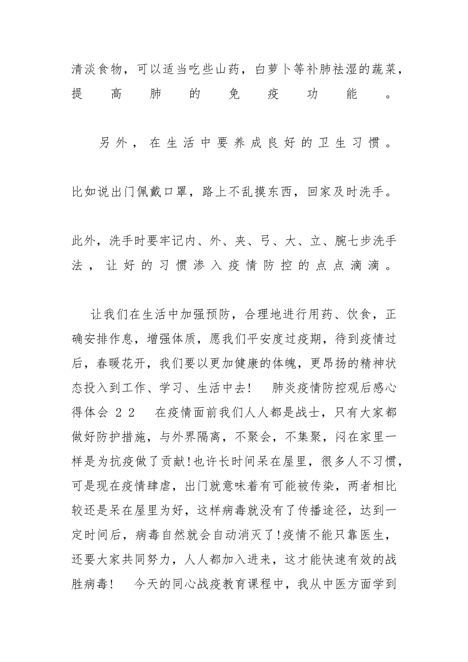 肺炎疫情防控观后感心得体会例文_肺炎疫情防控心得体会XX新冠肺炎疫情的心得体会_第2页