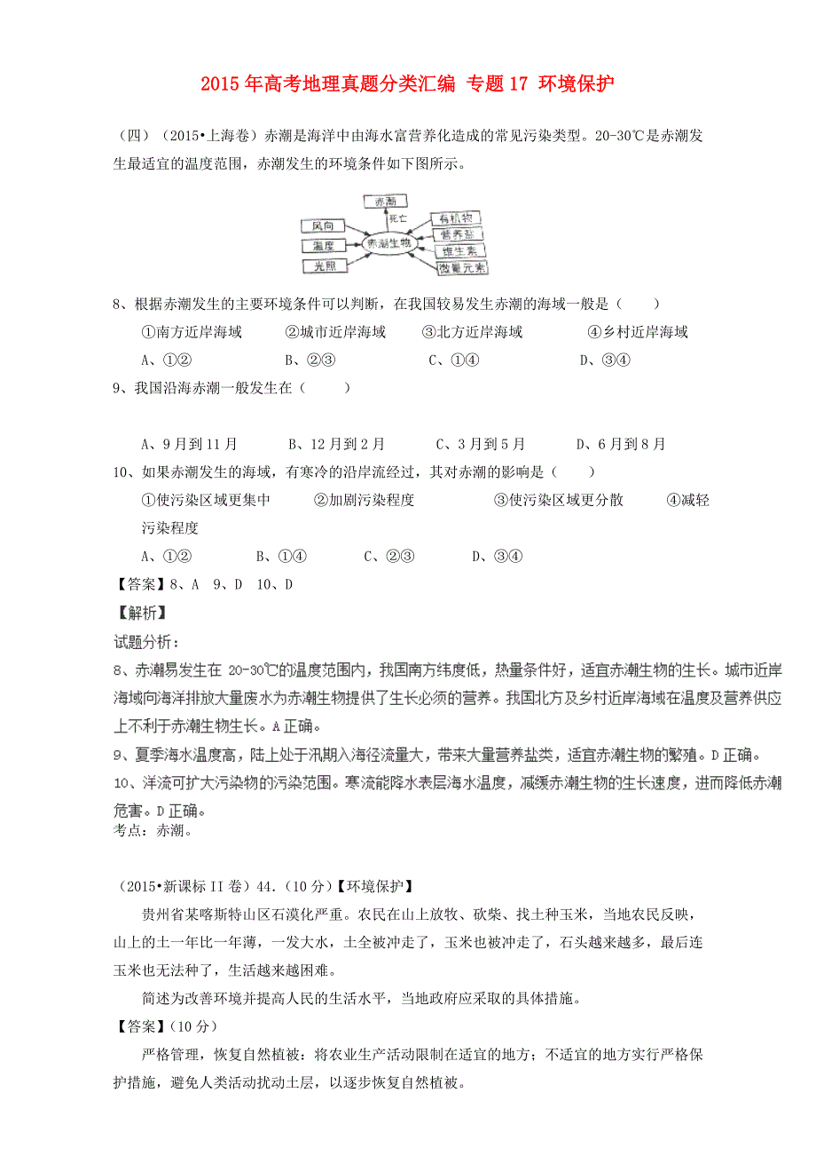 高考地理真题分类汇编：专题17环境保护含答案_第1页