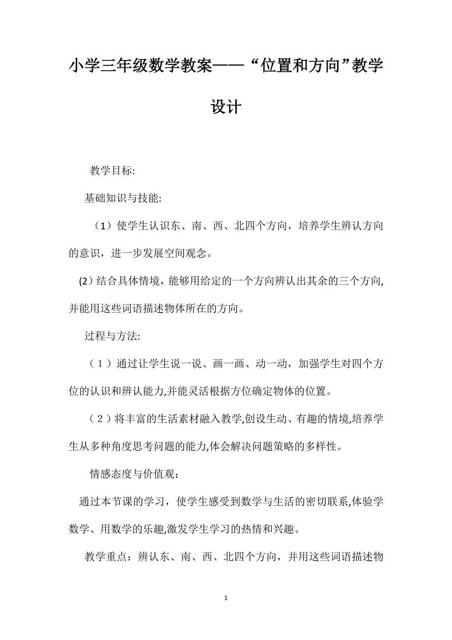 小学三年级数学教案位置和方向教学设计_第1页