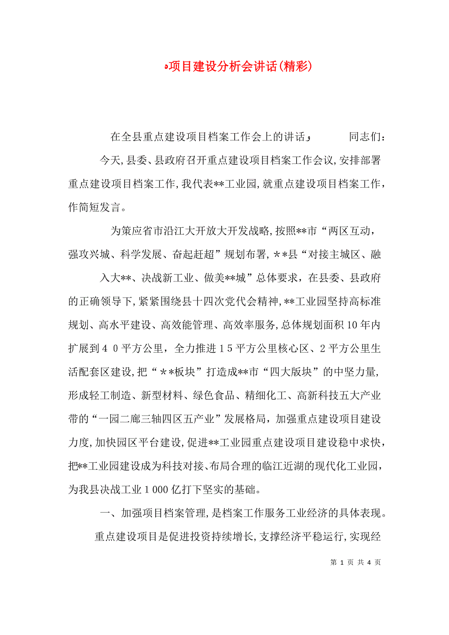 项目建设分析会讲话精彩_第1页