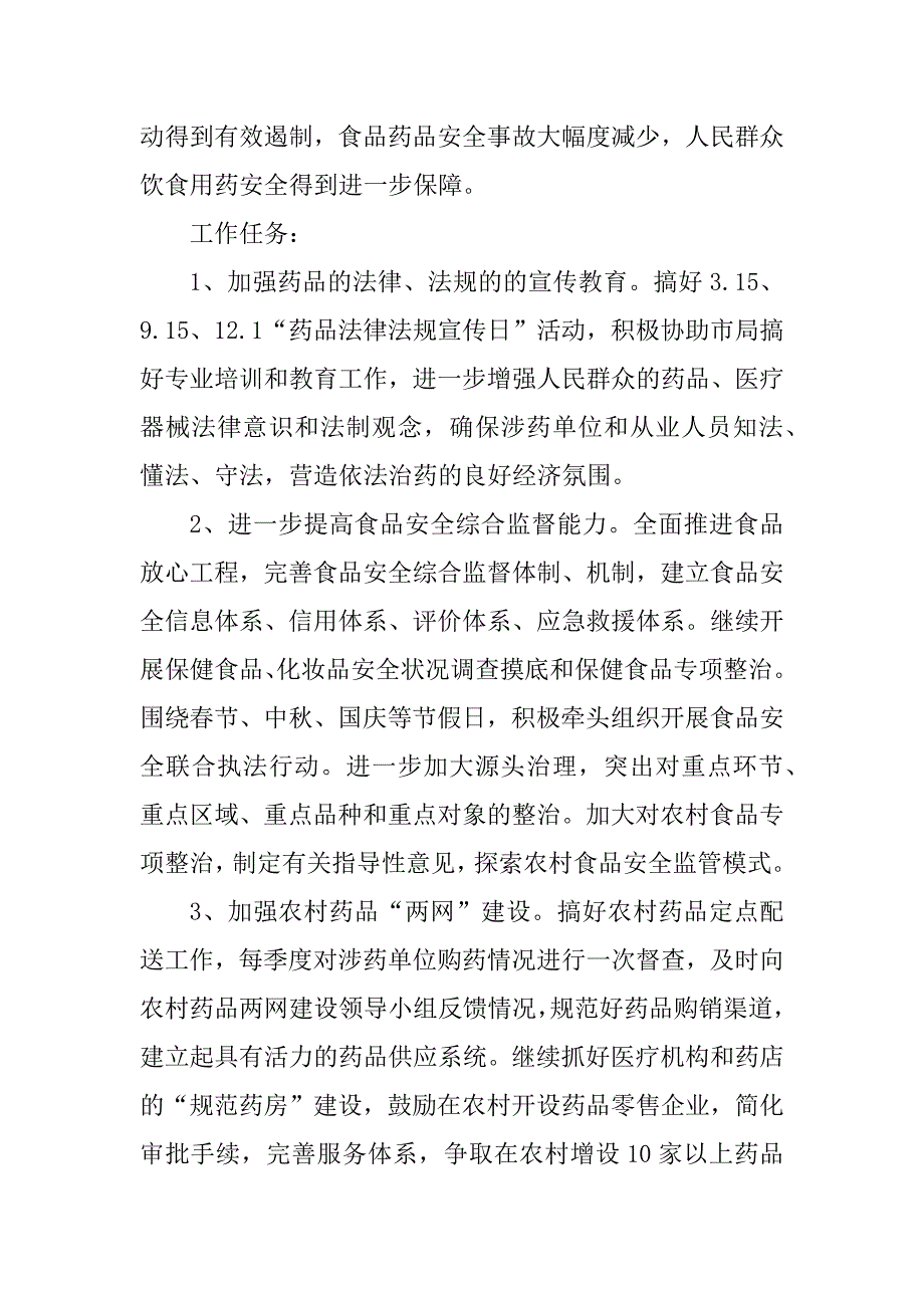 2023年食品药品监督管理局工作计划_食品药品监督管理局_3_第2页