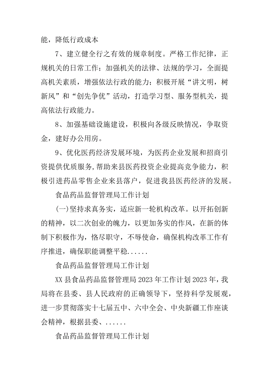 2023年食品药品监督管理局工作计划_食品药品监督管理局_3_第4页