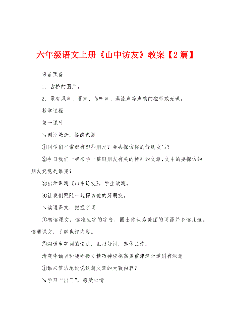 六年级语文上册《山中访友》教案1.doc_第1页