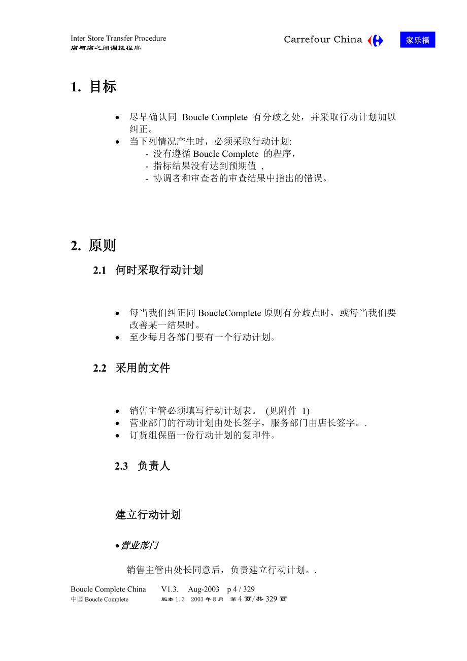 家乐福 全套管控文件_第4页