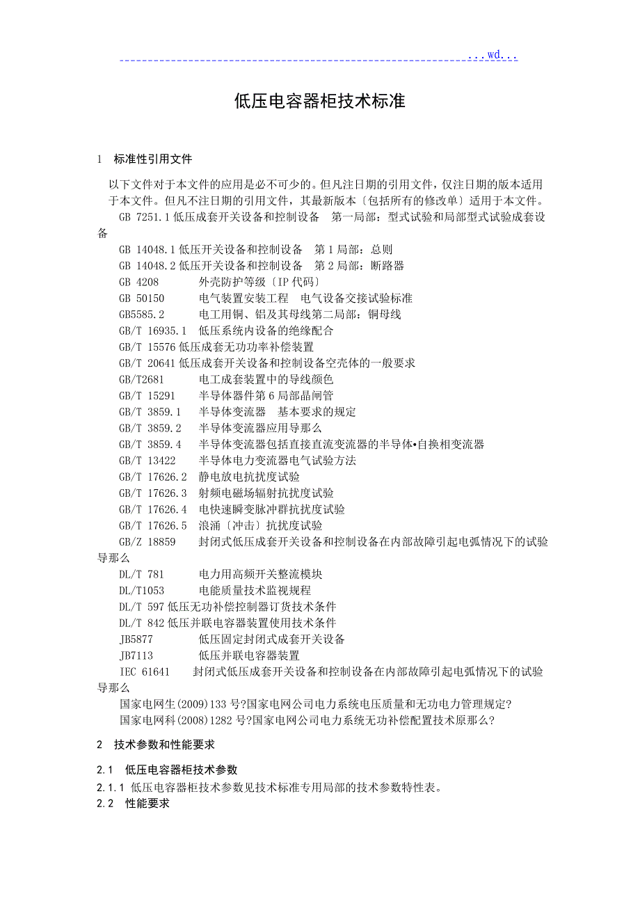 低压电容器柜技术设计规范_第2页