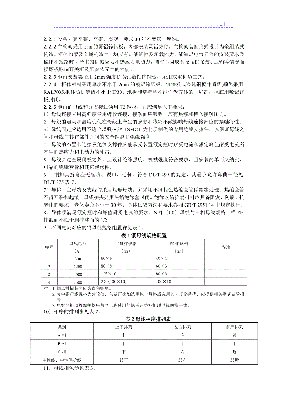 低压电容器柜技术设计规范_第3页