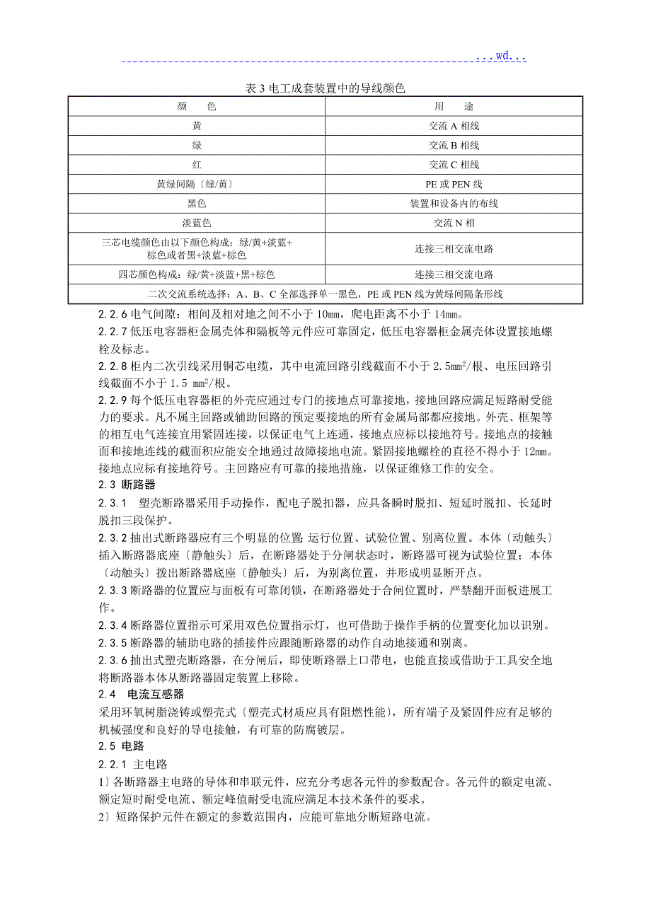 低压电容器柜技术设计规范_第4页