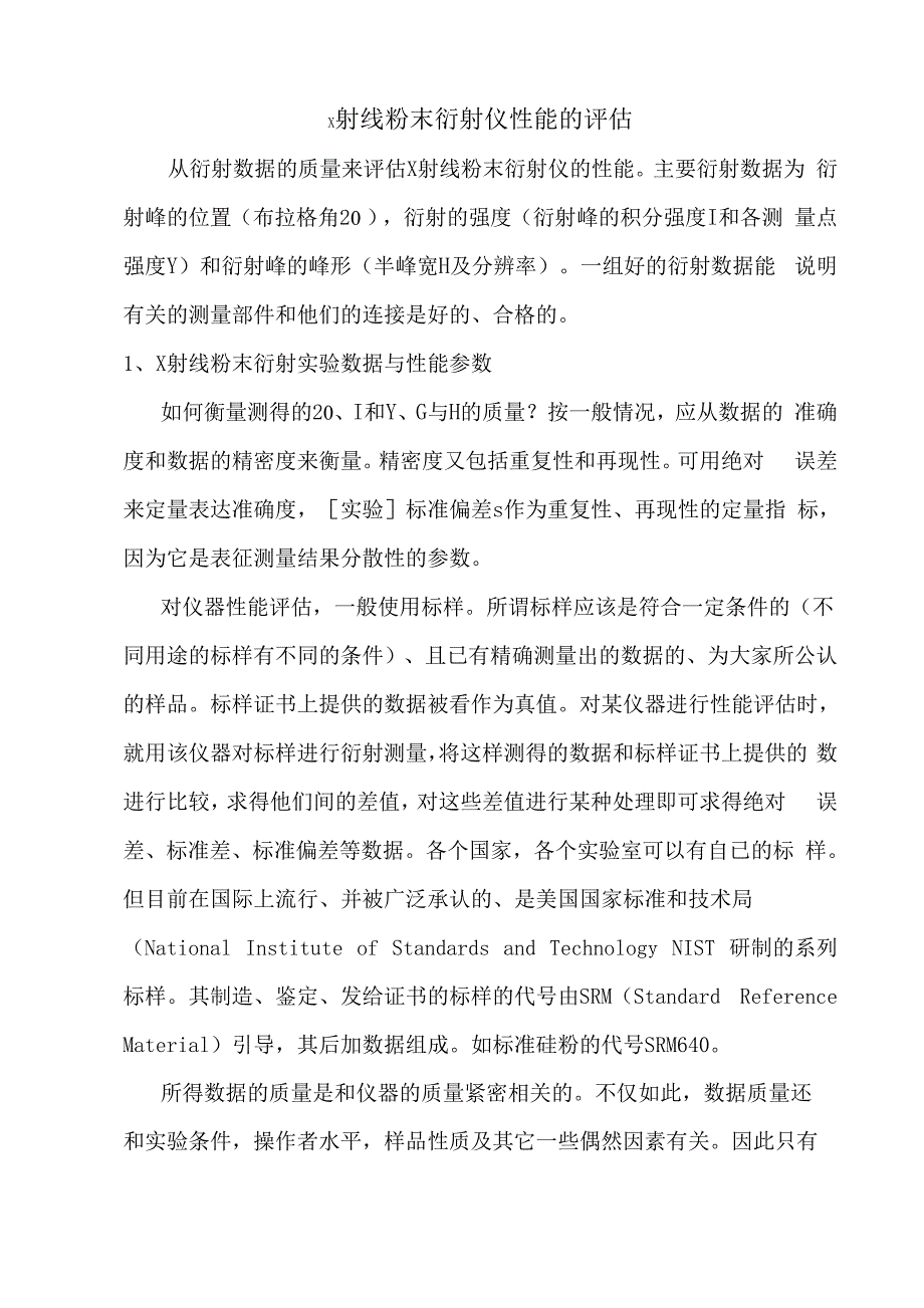 X射线粉末衍射仪性能的评估_第1页