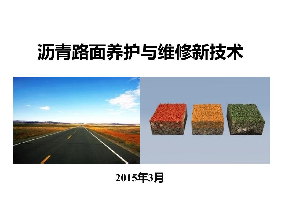 3.6沥青路面养护与维修新技术第一章_第1页