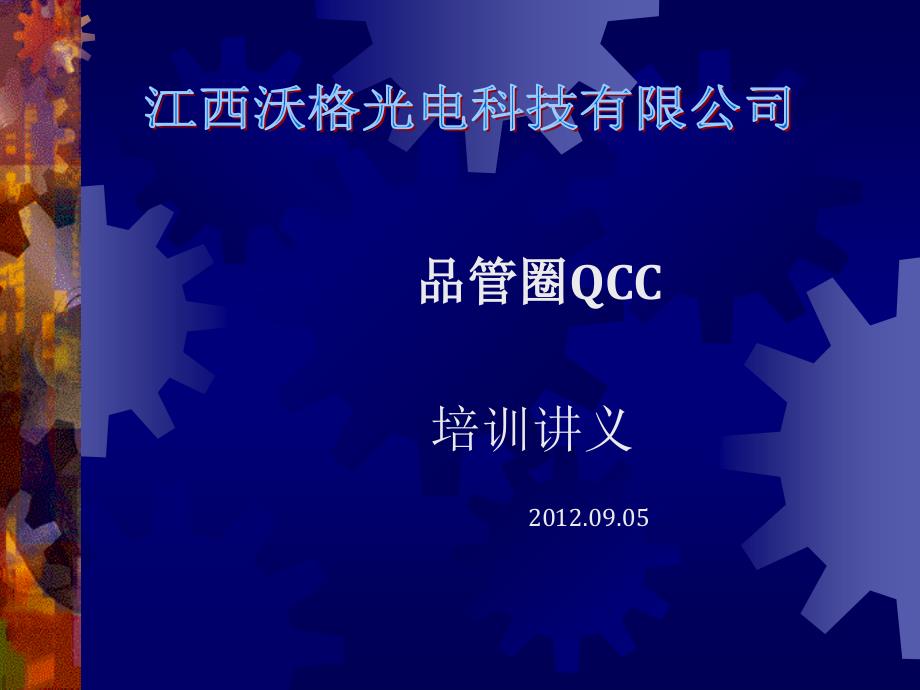 QCC品管圈培训讲义完整.ppt_第1页