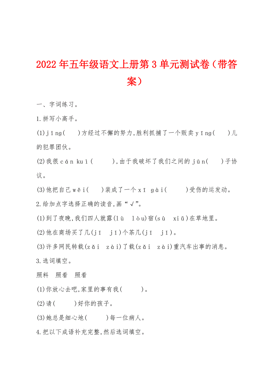 2022年五年级语文上册第3单元测试卷（带答案）.docx_第1页