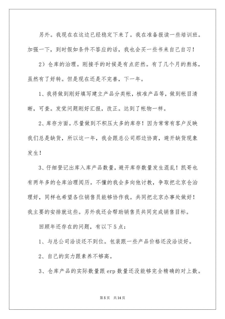 销售助理的个人工作安排汇总6篇_第5页