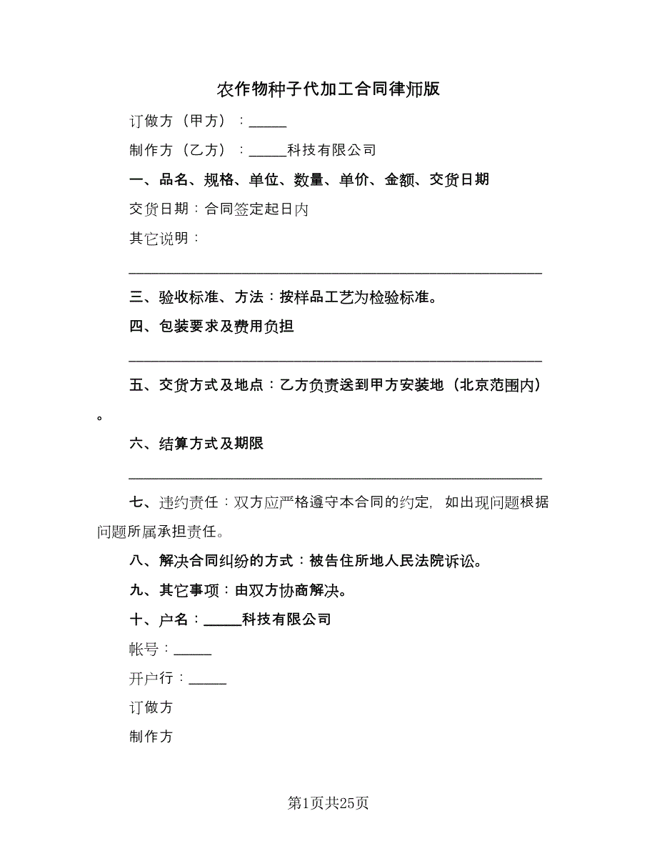 农作物种子代加工合同律师版（九篇）_第1页