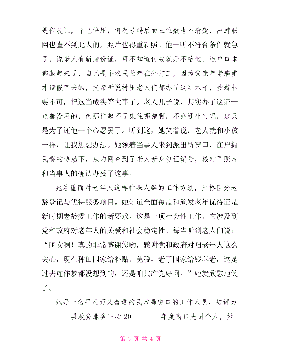 民政局窗口践行群众路线为民服务先进个人事迹材料优秀事迹材料_第3页