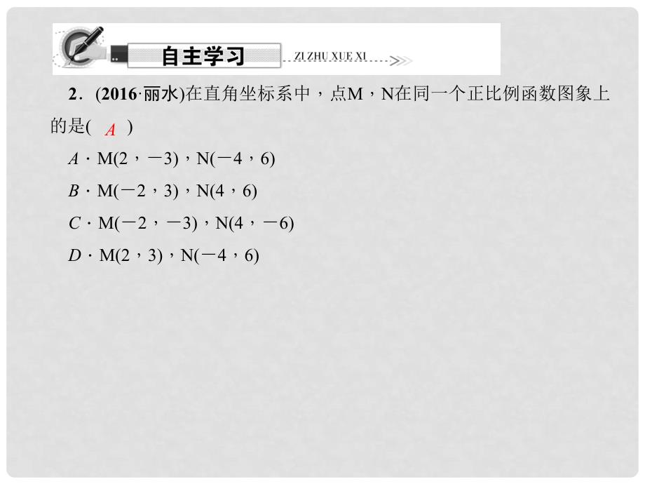 原八年级数学下册 19.2.1 正比例函数 第2课时 正比例函数的图象和性质课件 （新版）新人教版_第3页