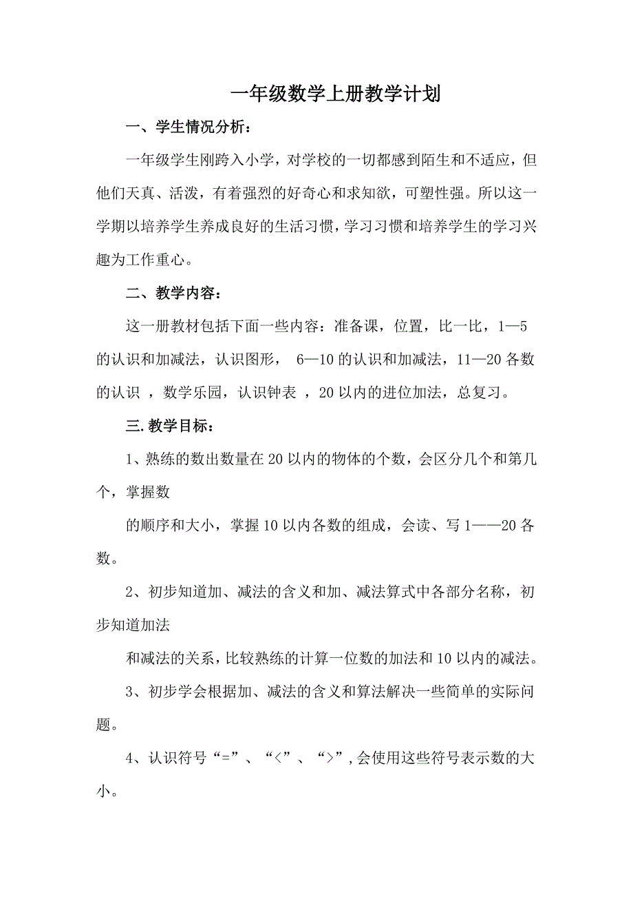 一年级数学上册教学计划与进度.doc_第1页