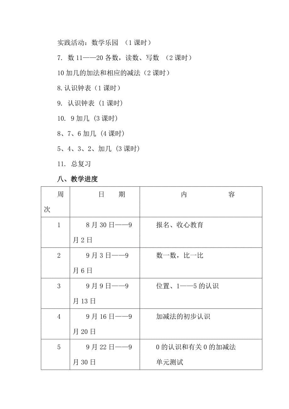 一年级数学上册教学计划与进度.doc_第5页