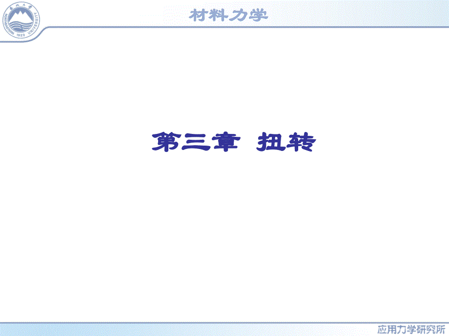 扭转工程力学教学PPT_第2页