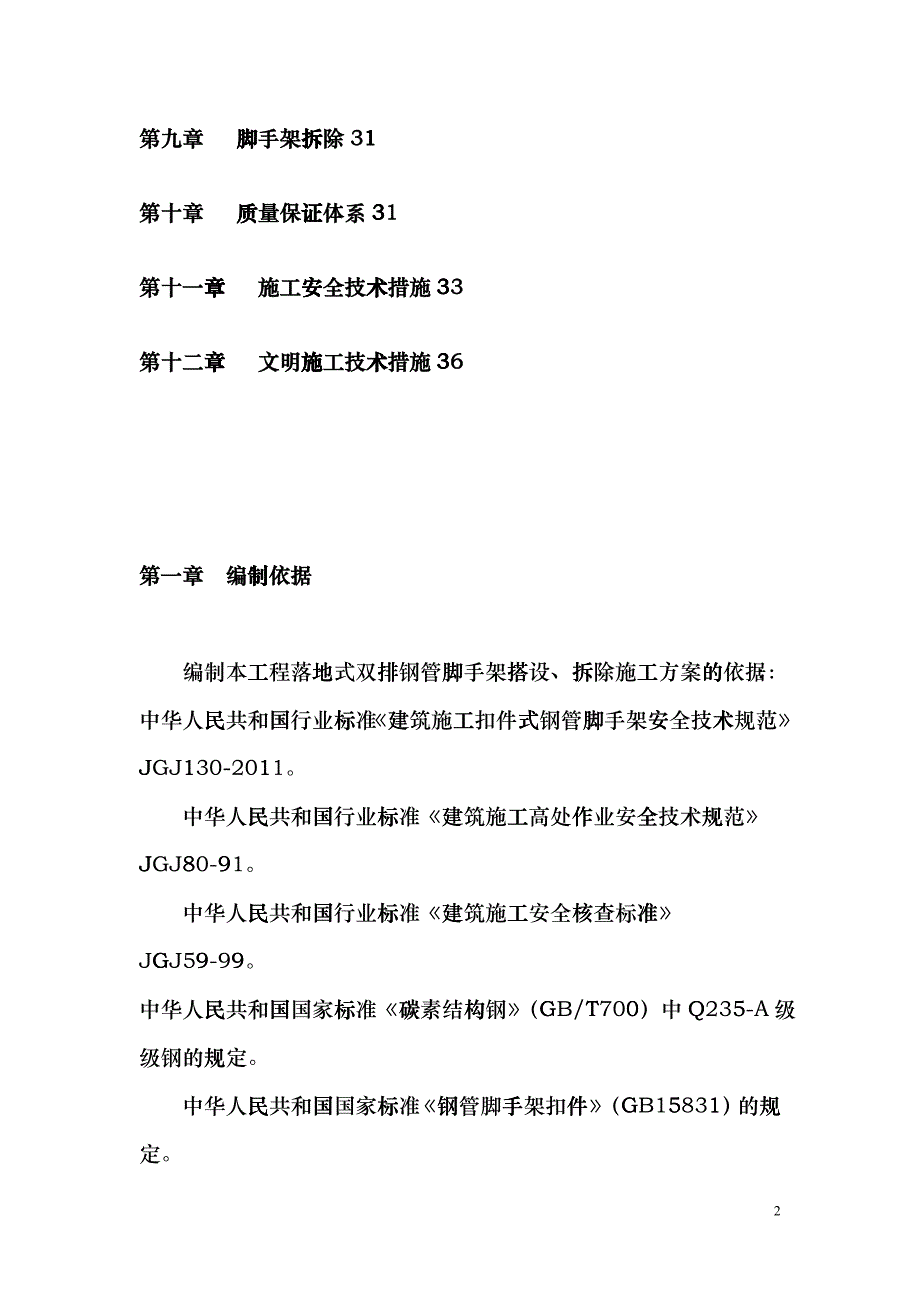 泸州脚手架搭拆专项施工方案_第3页