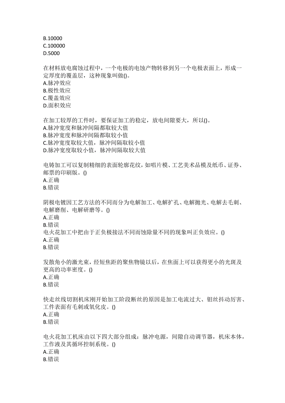 东北大学20秋答案《特种加工技术》在线平时作业3_第2页