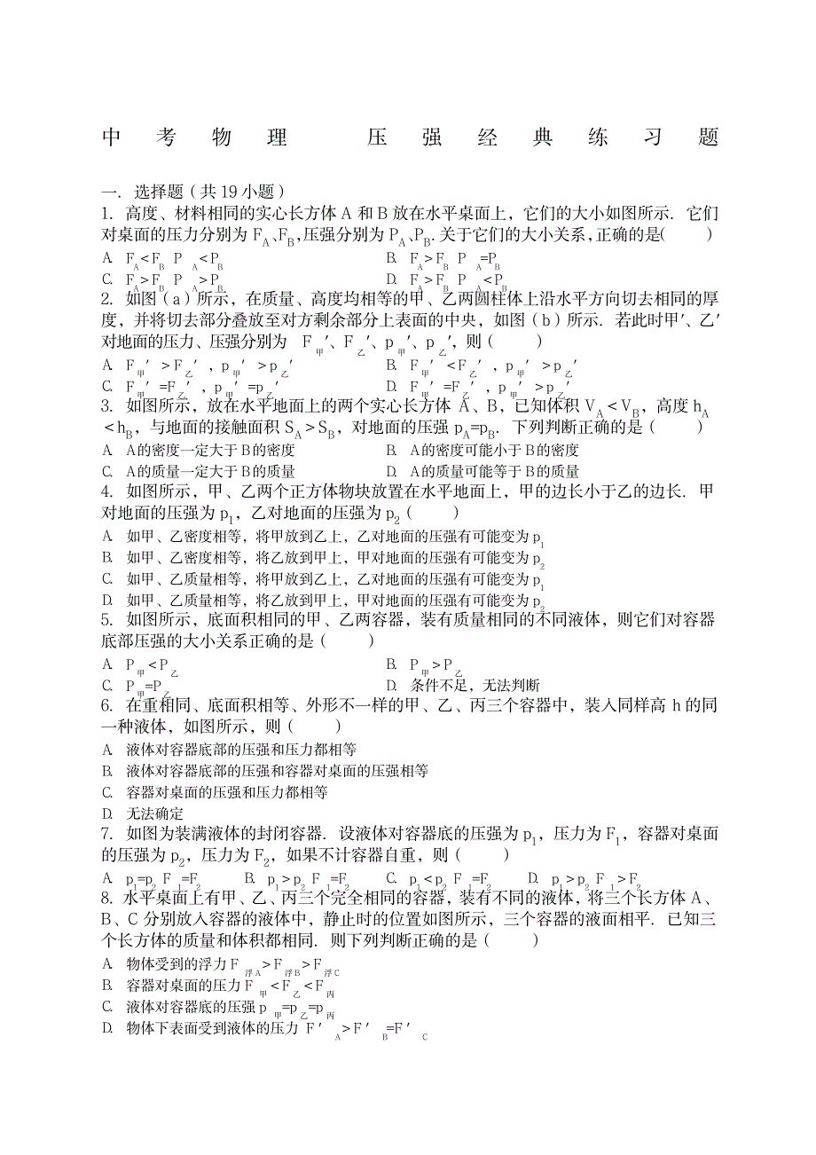 中考物理压强经典练习题含答案_第1页