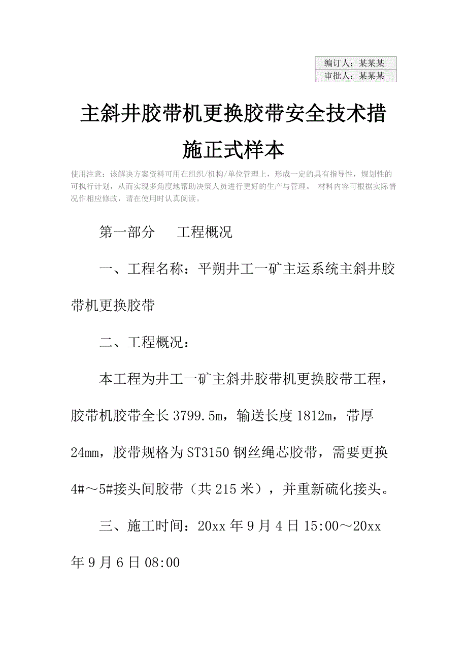 主斜井胶带机更换胶带安全技术措施正式样本_第2页