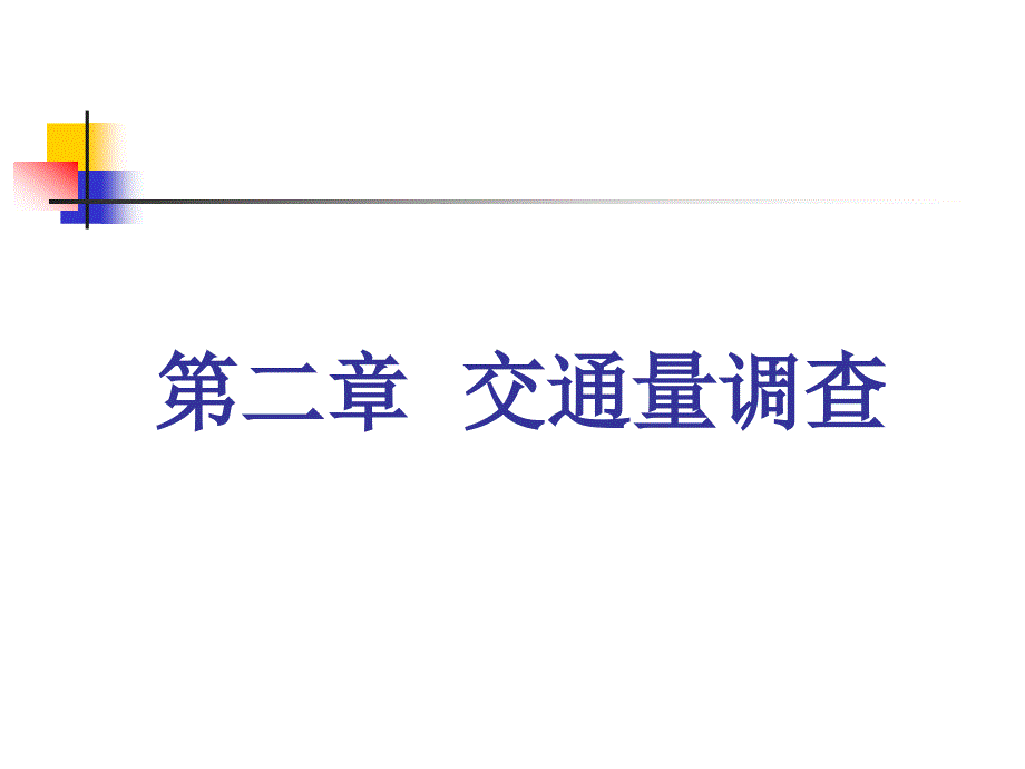 第二章交通量调查PPT课件_第1页