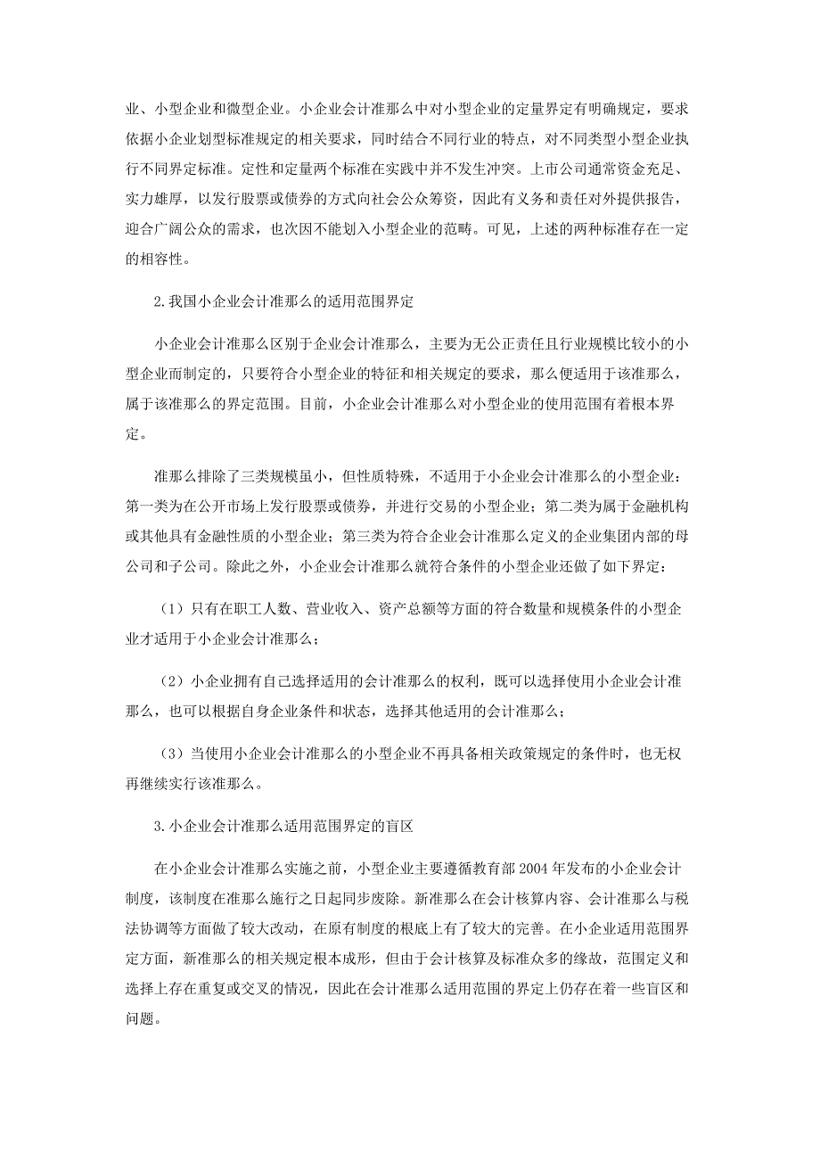 2023年小企业会计准则适用范围界定问题研究.docx_第2页