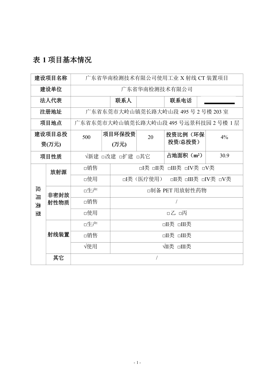 广东省华南检测技术有限公司使用工业X射线CT装置项目环境影响报告表.docx_第4页