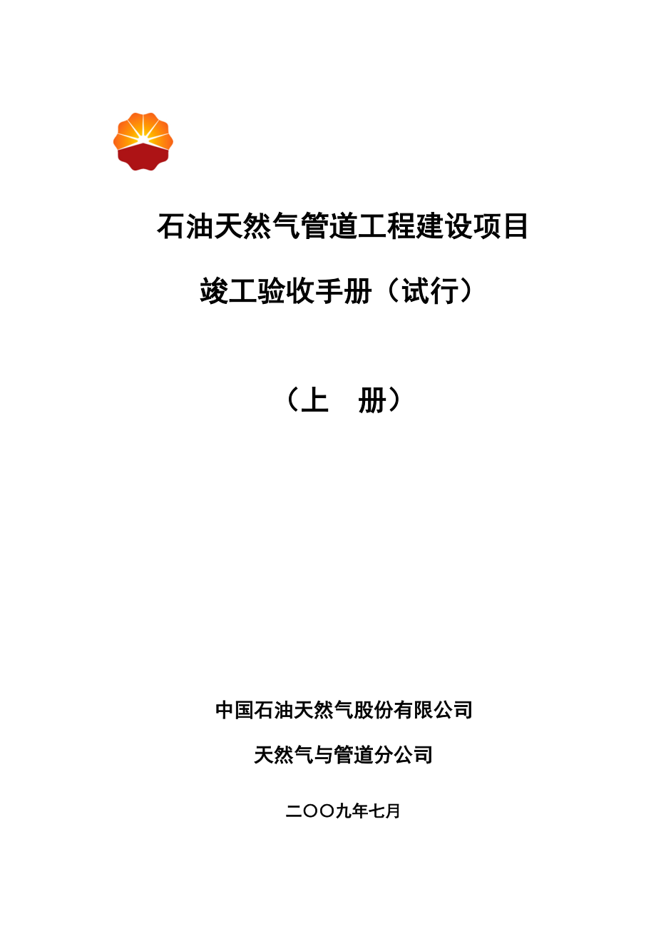 石油天然气管道工程建设项目竣工验收手册上册第一部分_第1页