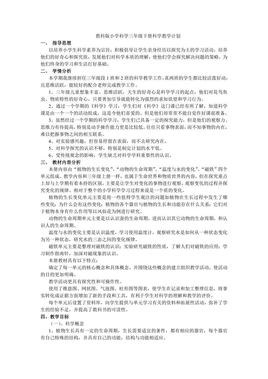 教科版小学科学三年级下册科学教学计划_第1页