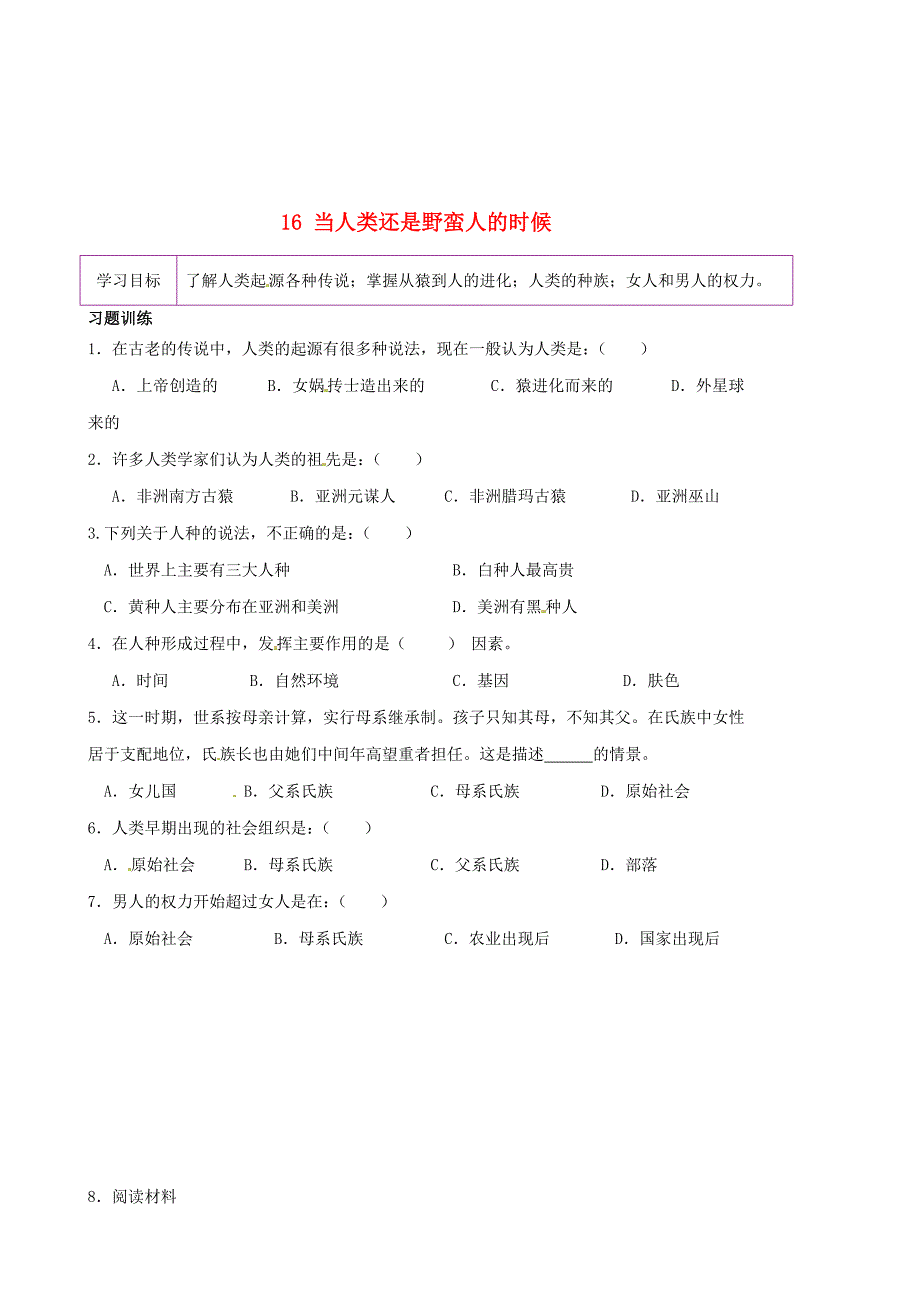 陕西省延安市延川县第二中学八年级历史下册16当人类还是野蛮人的时候学案无答案北师大版通用_第1页