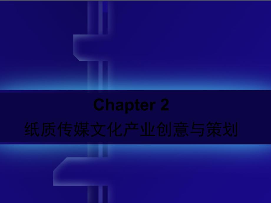 第二章纸媒产业完成ppt课件(全)_第1页