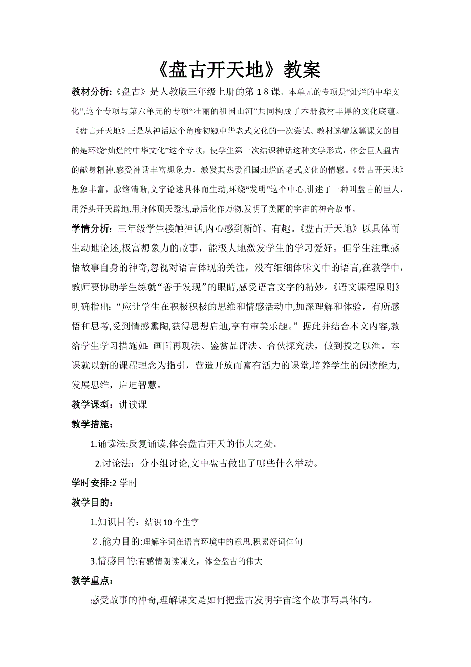 盘古开天地试讲教案_第1页