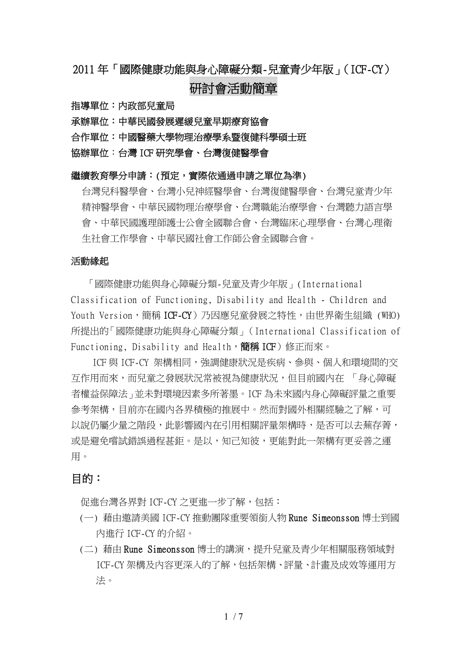 国际健康功能与身心障碍分类系统ICF之儿童及青少年版_第1页