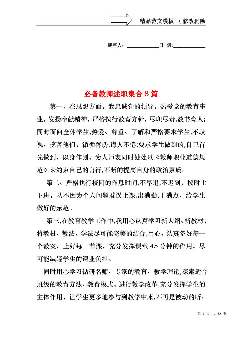 必备教师述职集合8篇_第1页