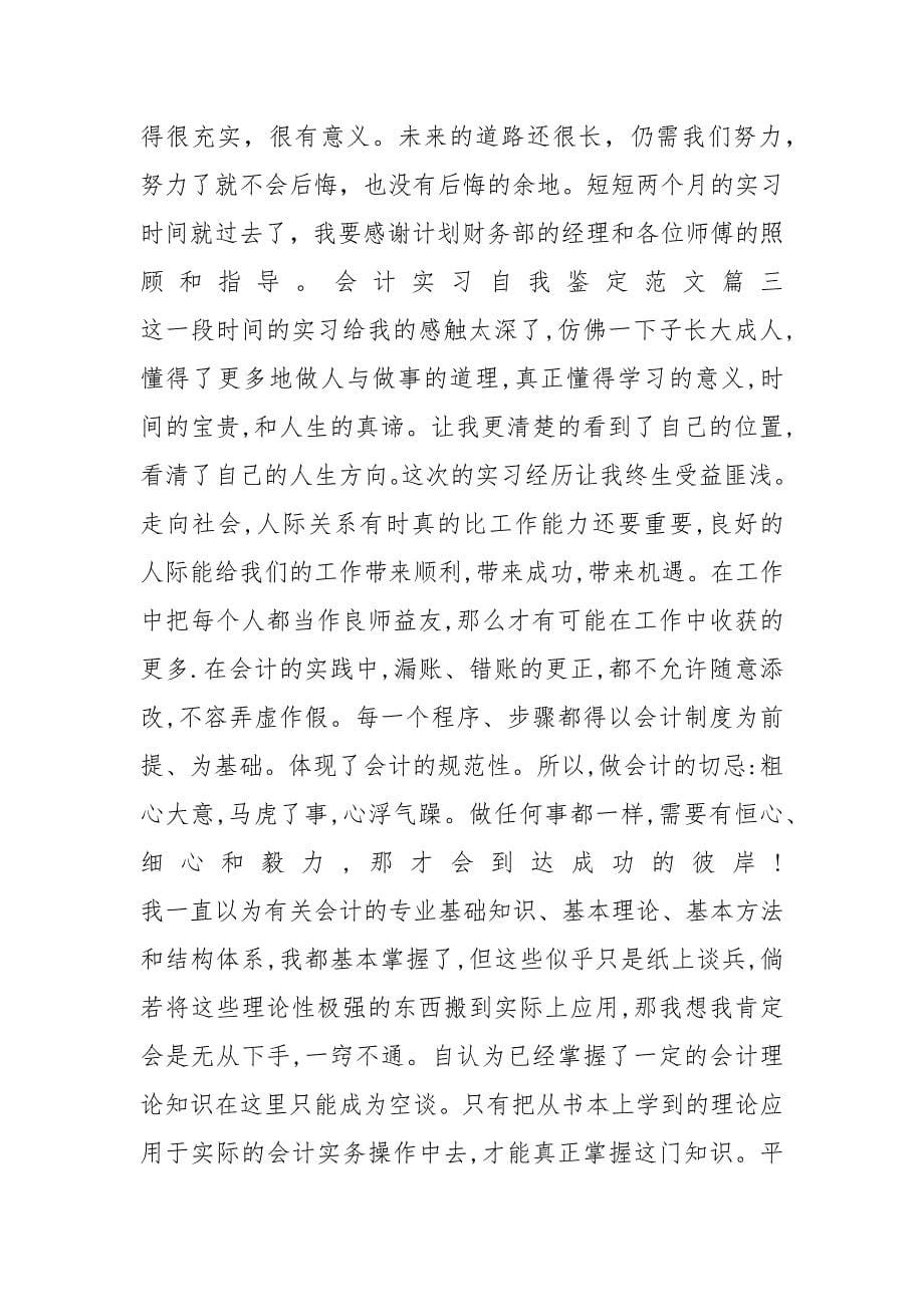 会计实习自我鉴定范文_第5页