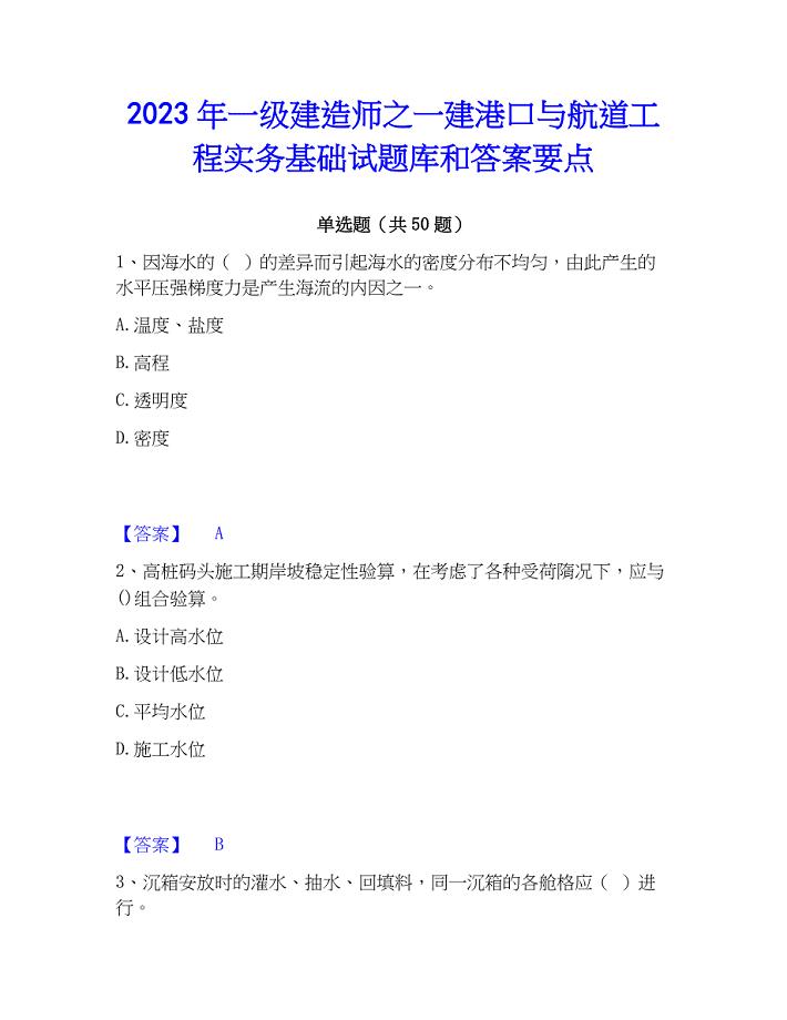 2023年一级建造师之一建港口与航道工程实务基础试题库和答案要点