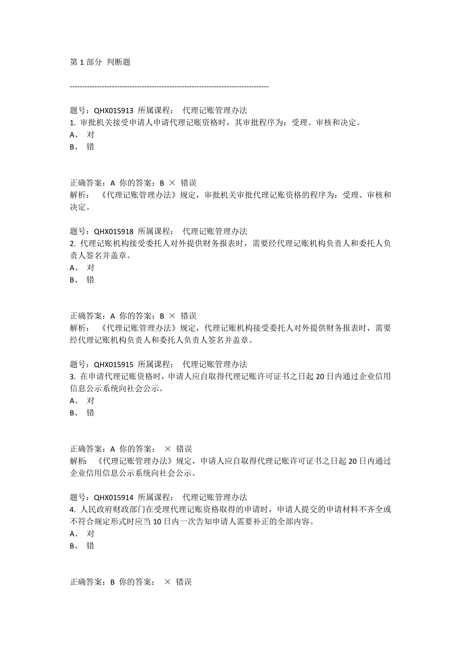 2016会计继续教育代理记账管理办法题库答案_第1页