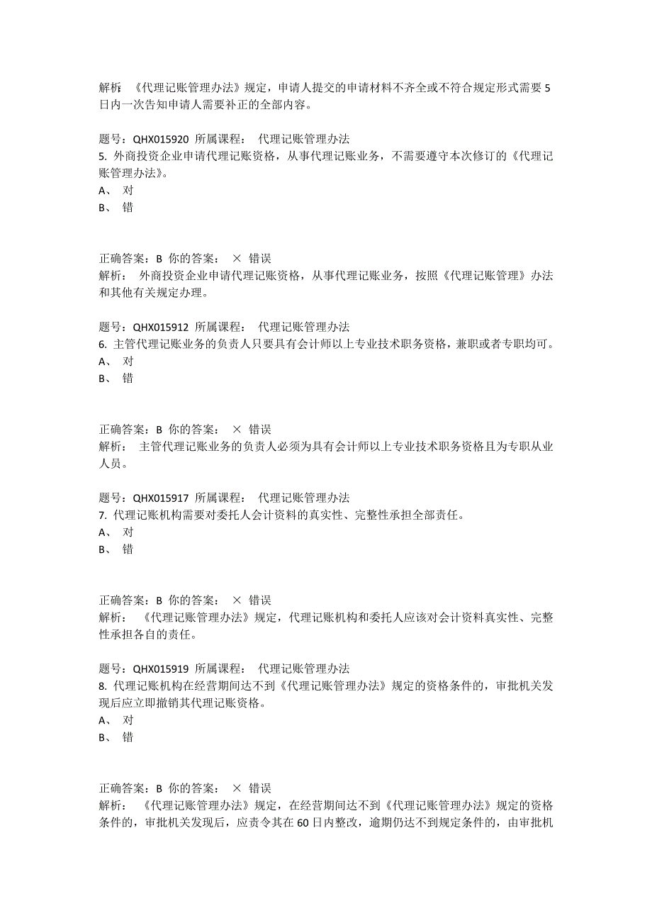 2016会计继续教育代理记账管理办法题库答案_第2页