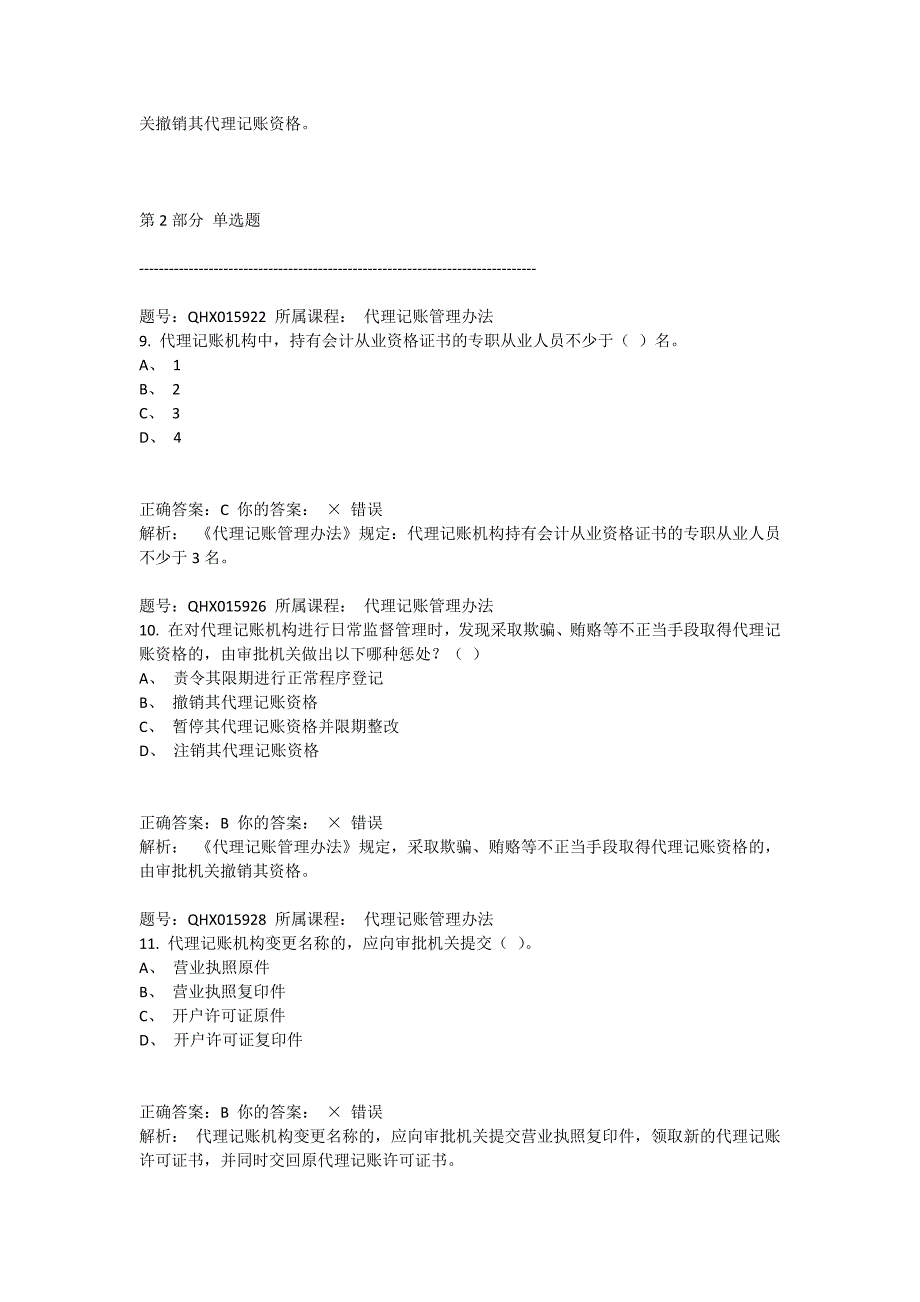 2016会计继续教育代理记账管理办法题库答案_第3页