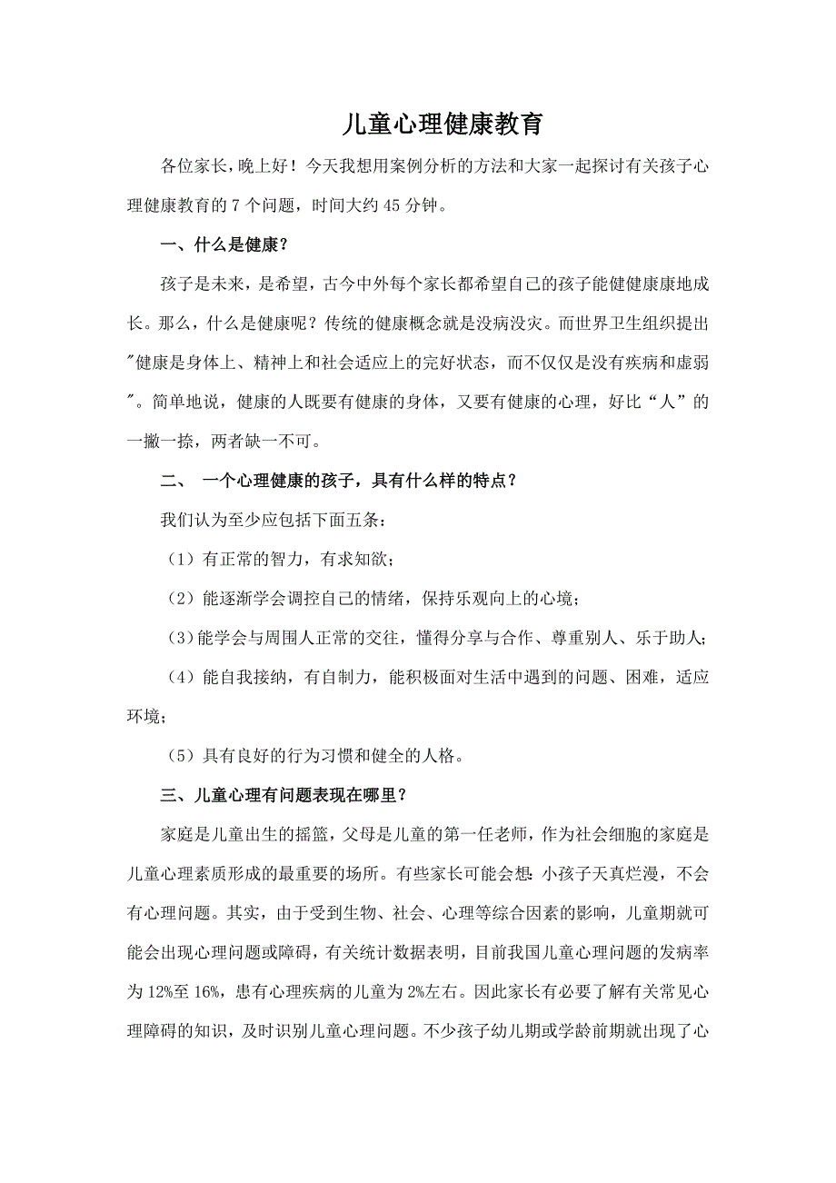 儿童心理健康教育例谈_第1页