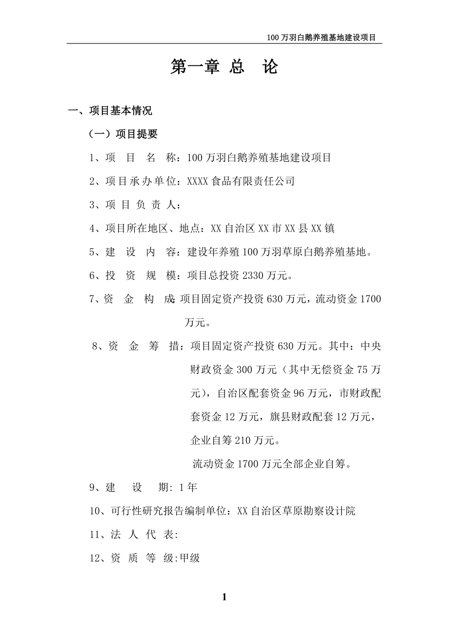 100万羽白鹅养殖基地建设项目可行性论证报告-(3).doc_第1页