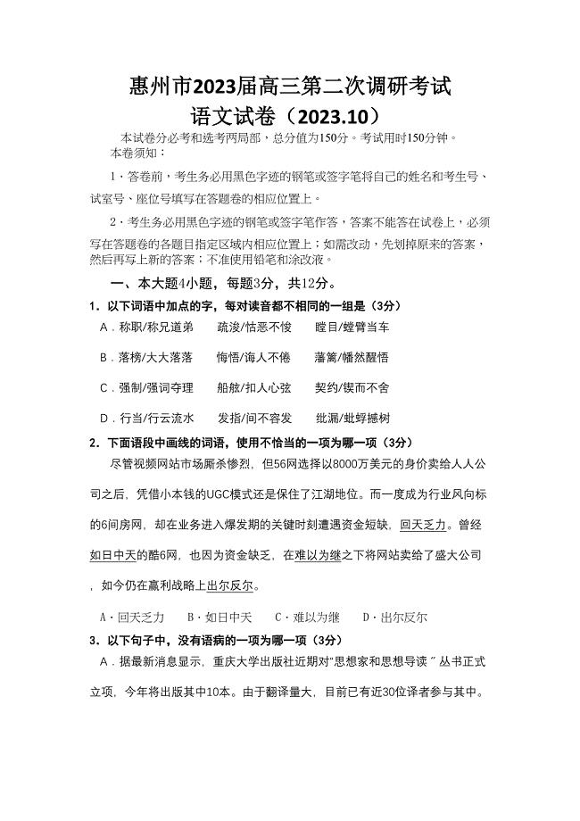 2023年惠州市高三第二次调研语文试题及答案.docx