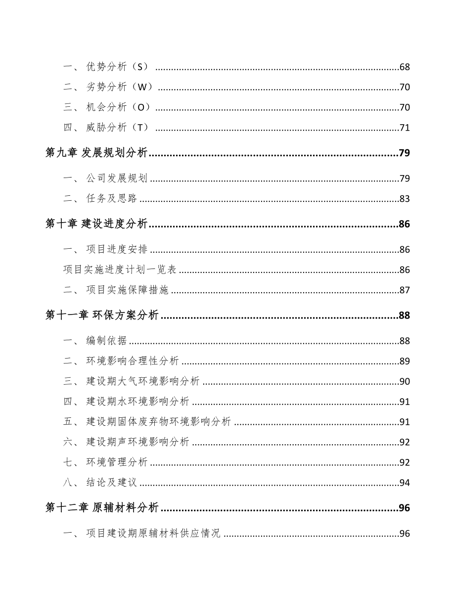 江苏年产xxx套5G+车联网设备项目银行贷款申请报告(DOC 99页)_第4页